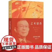 艺术留香 钱世锦自选集 钱世锦 著 美术理论 艺术 学林出版社