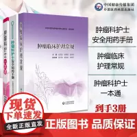 肿瘤科护士一本通+肿瘤科护士安全用药手册+肿瘤临床护理常规肿瘤科护理人员临床护理技术一本通日常护理给药护理不良反应护理常