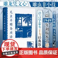 龙虫并雕斋琐语 语言学泰斗王力经典散文集 1949年初版本为底本重行校勘 感受文人日常与精神风貌 后浪出版