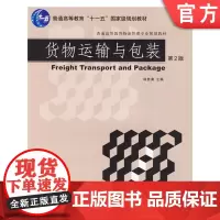 正版 货物运输与包装 第2版 林自葵 9787111286820 机械工业出版社 教材
