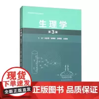 生理学 第3版 全国高等医学院校创新教材 孙庆伟 孙艳宏 张锋雷 王亚虹 主编 人民卫生出版社9787117325769