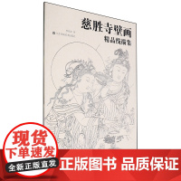 [正版]慈胜寺壁画精品线描集 李佳泓 江苏美术出版社 9787574123267