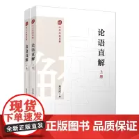 [正版]论语直解(上下)/中华经典直解 来可泓 复旦大学出版社 9787309172195