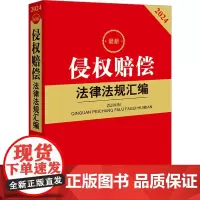 最新侵权赔偿法律法规汇编 法律出版社法规中心 编 法律汇编/法律法规社科 正版图书籍 法律出版社
