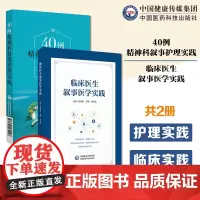 40例精神科叙事护理实践精神病学科护理学叙事护理学临床医生叙事医学实践叙事医学疗叙事医学核心概念基本工具叙事医学的临床实