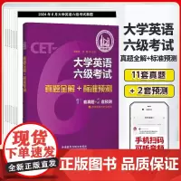 2024版外研社 大学英语六级考试真题全解+标准预测 11套真题+2套预测题 含2024年6月真题 音频获取方式见封底