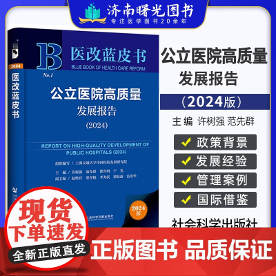 公立医院高质量发展报告(2024) 医改蓝皮书 医药卫生