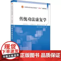 传统功法康复学:刘玉超,陈文华 编 大中专理科医药卫生 大中专 中国中医药出版社
