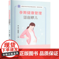 孕期健康管理那些事儿 李昊,武海英 编 妇产科学生活 正版图书籍 郑州大学出版社