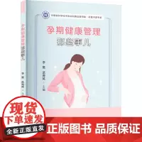 孕期健康管理那些事儿 李昊,武海英 编 妇产科学生活 正版图书籍 郑州大学出版社