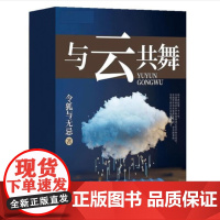 与云共舞 9787532190348 上海文艺出版社 令狐与无忌 著 2024-09