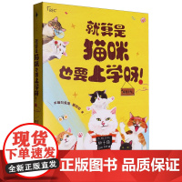 [正版]就算是猫咪也要上学呀! 本喵叫兔兔, 猫叨叨 百花洲文艺出版社 9787550049987