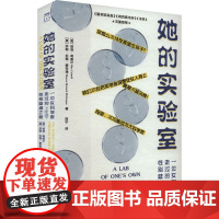 她的实验室 一位女科学家走过的性别歧视之路 (美)丽塔·考威尔,(美)莎朗·伯奇·麦格瑞 著 柯宁 译 外国现当代文学