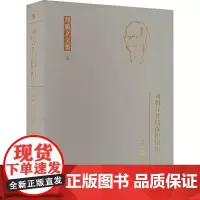 刘魁立非遗保护论集 刘魁立 著 张建军 编 中国名人传记名人名言 文学 黑龙江教育出版社