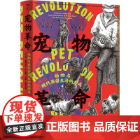 宠物革命 动物与现代英国生活的形成 (英)简·哈姆利特,(英)朱莉·玛丽·斯特兰奇 著 陈佳鑫,江阳洋 译 世界通史经管