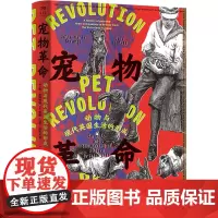 宠物革命 动物与现代英国生活的形成 (英)简·哈姆利特,(英)朱莉·玛丽·斯特兰奇 著 陈佳鑫,江阳洋 译 世界通史经管
