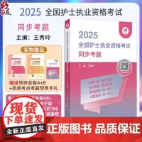 正版全新 领你过 2025全国护士执业资格考试 同步考题 主编 王秀玲 2025全国护士执业资格考试 97871173