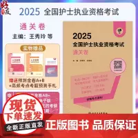 正版全新 领你过 2025全国护士执业资格考试 通关卷 主编 王秀玲 王世霖 2025新版护士执业试卷 97871173
