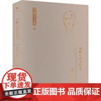 刘魁立译文集 2 李春园 编 刘魁立 译 中国名人传记名人名言 文学 黑龙江教育出版社