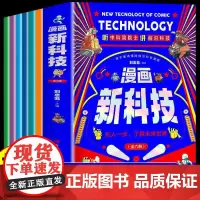抖音同款]漫画新科技全套6册漫画版 樊登新科技来了6-12岁儿童科普百科全书 小学生课外阅读书籍 人工智能科技科普漫画书