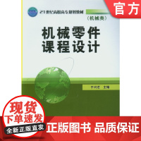 正版 机械零件课程设计 于兴芝 9787111275527 机械工业出版社 教材