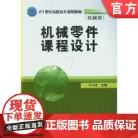正版 机械零件课程设计 于兴芝 9787111275527 机械工业出版社 教材