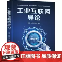 工业互联网导论:任磊、张霖、赖李媛君 著 大中专理科科技综合 大中专 清华大学出版社