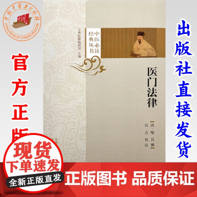 医门法律(中医必读经典丛书)(清) 喻昌撰 石言校注 中国中医药出版社