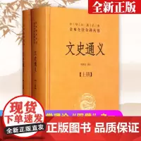 文史通义 全2册 上下精装版 中华经典名著全本全注全译丛书中华书局 完整无删减版 原著原版原文译文注释 国学经典书籍