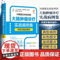 内镜医生和技师的大肠肿瘤诊疗实战病例集 手把手教你操作 吉田直久等著 助手所需掌握操作技巧及相关知识 江苏凤凰科学技术出