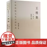 王维集 节选 [唐]王维 著 袁行霈 编 中国现当代文学 文学 国家图书馆出版社