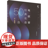 电吹管经典名曲50首(简、线谱版) 王葆栋 编 歌谱、歌本 艺术 现代出版社