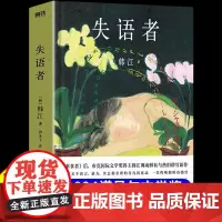 [2024诺贝尔文学奖得主韩江作品]失语者正版女性韩国作家素食者现代文学经典成人阅读书籍小说原版成人阅读书排行榜失语症Z