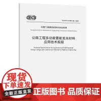 公路工程多功能蓄能发光材料应用技术规程(T/CECS G:D83-06—2023)