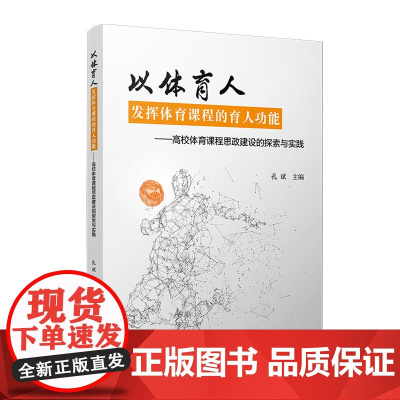 以体育人,发挥体育课程的育人功能:高校体育课程思政建设的探索与实践 孔斌 复旦大学出版社体育-思想政治-高等教育