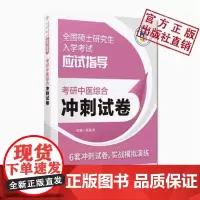 2025考研中医综合冲刺试卷答案全解析临床医学综合能力冲刺模拟押题试卷真题狂刷练习题库解析2025中医考研硕士研究生入学