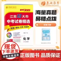 备考2025江苏13大市中考试卷精选化学江苏地区适用 2024中考试卷历年真题模拟4合1 冲刺总复习分类试卷 春雨教育