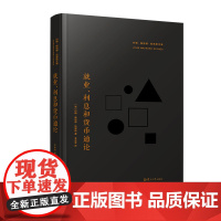 就业、利息和货币通论 约翰•梅纳德•凯恩斯 复旦大学出版社 凯恩斯主义