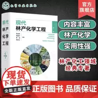 现代林产化学工程 第一卷 林产化学加工 相关原料理化性质 转化过程反应机理 加工工艺和设备 产品及其应用 林产化工领域经