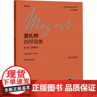 莫扎特钢琴曲集(第一卷:早期作品) 莫扎特 著 西洋音乐 艺术 上海教育出版社