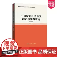 中国特色社会主义理论与实践研究 第四版 普通高等学校硕士研究生马克思主义理论课教材 田克勤 中国人民大学出版社