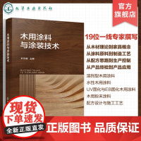 木用涂料与涂装技术 木用涂料配方设计 涂装工艺 UV固化涂料 新EB固化涂料 水性涂料 粉末涂料 木用涂料企业技术研发人