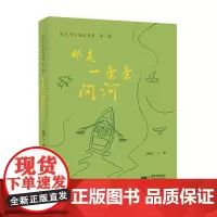 那是一条条问河(院士少年成长书系)
