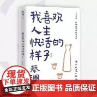 [余杭新华正版]我喜欢人生快活的样子(珍藏版) 蔡澜著 写给大家的人生智慧书 活一天过一天人生 人间清醒 湖南文艺出