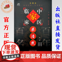 柴浩然(中国百年百名中医临床家丛书)珍藏版 柴瑞霭 柴瑞霁 柴瑞震 编著 全国名老中医经验集书籍 中国中医药出版社