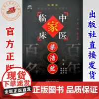 柴浩然(中国百年百名中医临床家丛书)珍藏版 柴瑞霭 柴瑞霁 柴瑞震 编著 全国名老中医经验集书籍 中国中医药出版社