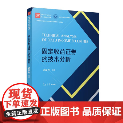 固定收益证券的技术分析(金融专业学位研究生核心课程系列教材)许友传 复旦大学出版社 经济-金融-教材