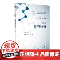 妇产科护理 第2版 涂素华 蒋萍 主编 中等卫生职业教育教考融合创新规划教材 供护理 助产专业用 97871172829
