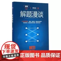 解题漫谈(单墫解题研究丛书)