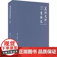 美术史与书籍史(第一辑) 范景中名誉主编章晖、王剑主编 著 美术理论 艺术 上海书画出版社